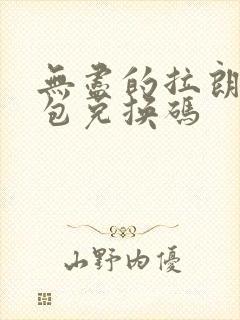 无尽的拉朗日礼包兑换码