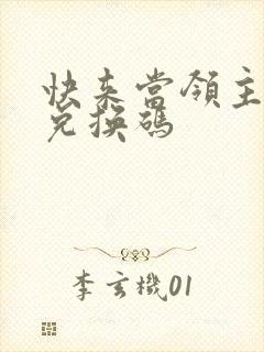 快来当领主礼包兑换码