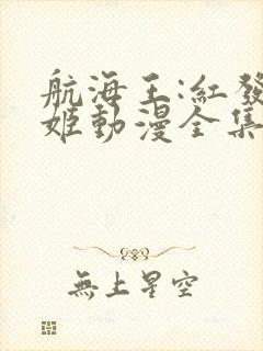 航海王:红发歌姬动漫全集在线观看免费