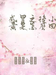 感冒之后小便发黄是怎么回事