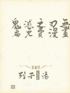 鬼灭之刃无限城篇免费漫画