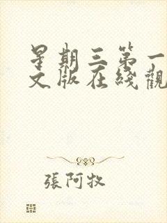 星期三第一季中文版在线观看