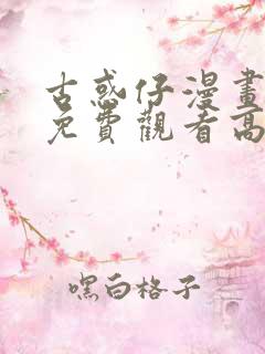 古惑仔漫画全集免费观看高清