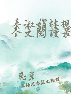 秦淑娟林枫小说全文阅读最新章节