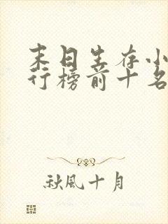 末日生存小说排行榜前十名