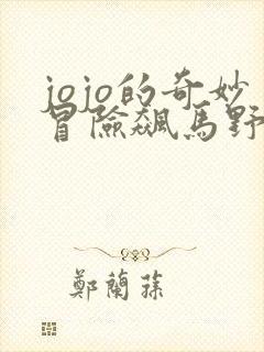 jojo的奇妙冒险飙马野郎解说