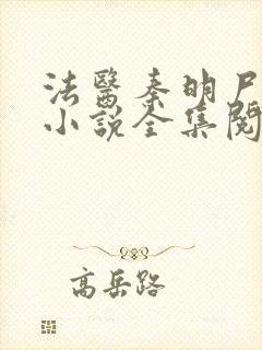 法医秦明尸语者小说全集阅读