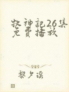 牧神记26集全免费播放