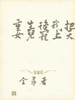 重生后我把老婆女儿宠上天在线看