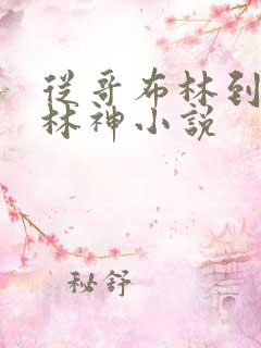 从哥布林到哥布林神小说