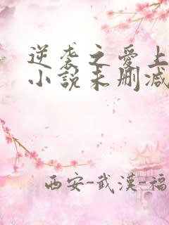 逆袭之爱上情敌小说未删减柴鸡蛋