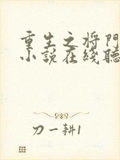 重生之将门毒后小说在线听