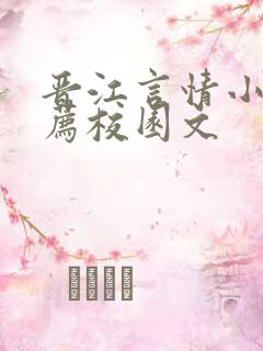 晋江言情小说推荐校园文