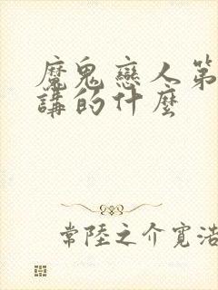 魔鬼恋人第二季讲的什么