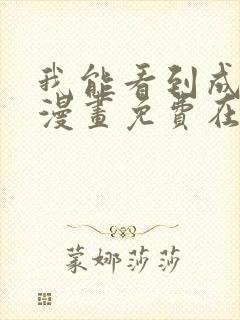 我能看到成功率漫画免费在线看