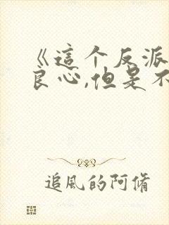 《这个反派有点良心,但是不多》