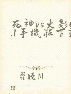 死神vs火影6.1手机版下载