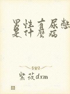 男性有尿憋不住是什么病