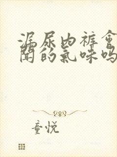 漏尿内裤会有难闻的气味吗