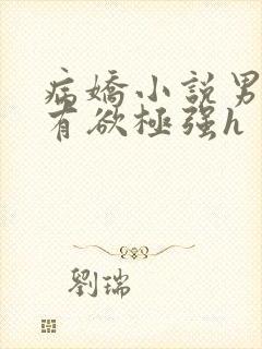 病娇小说男主占有欲极强h