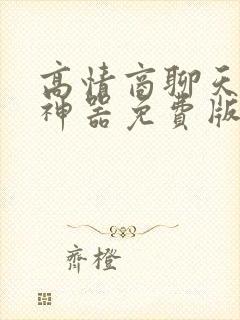 高情商聊天回复神器免费版软件