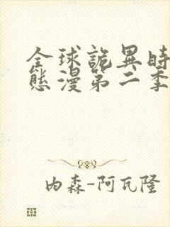 全球诡异时代动态漫第二季全集免费播放