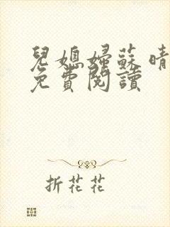 儿媳妇苏晴杨叔免费阅读