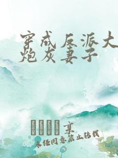 穿成反派大佬的炮灰妻子