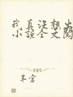 我真没想出名啊小说全文阅读免费