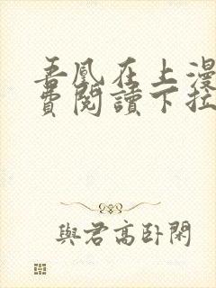 吾凰在上漫画免费阅读下拉式六漫画