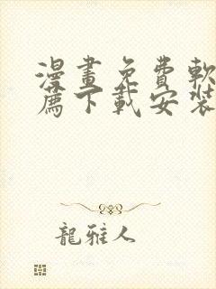 漫画免费软件推荐下载安装