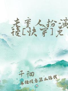 老实人扮演渣攻后[快穿]免费