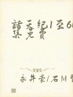诸天纪1至60集免费