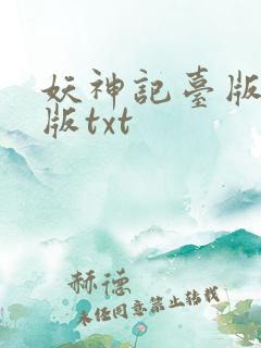 妖神记台版完结版txt