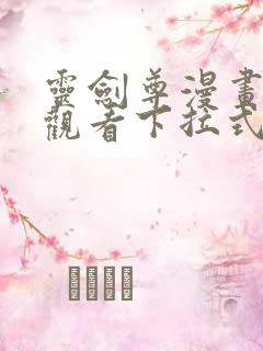 灵剑尊漫画免费观看下拉式六漫画