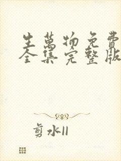 生万物免费观看全集完整版高清