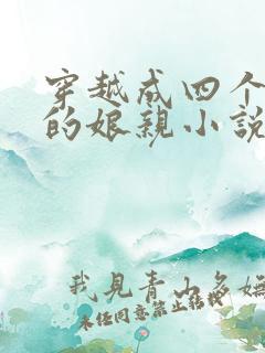 穿越成四个崽崽的娘亲小说