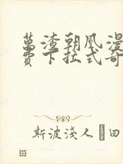 万渣朝凰漫画免费下拉式奇漫屋