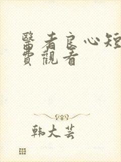 医者良心短剧免费观看