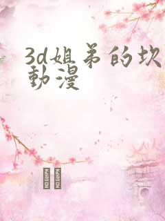 3d姐弟的坎儿动漫