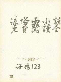 流俗雨小说番外免费阅读全文