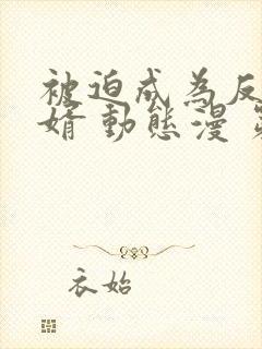 被迫成为反派赘婿 动态漫 第三季