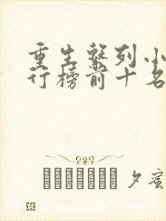 重生系列小说排行榜前十名