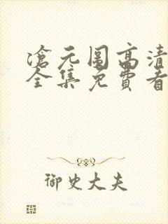 沧元图高清在线全集免费看