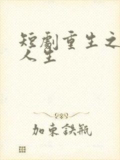 短剧重生之圆满人生