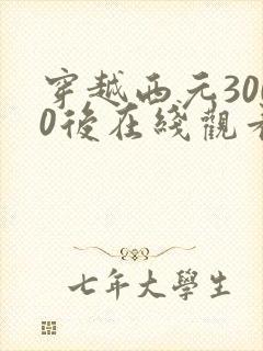 穿越西元3000后在线观看免费漫画