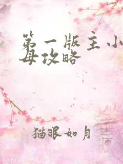 第一版主小说韵母攻略