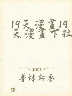 19天漫画19天漫画下拉式免费观看