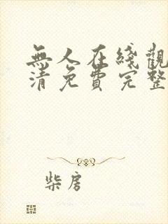 无人在线观看高清免费完整版