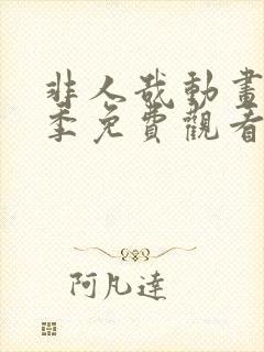 非人哉动画第二季免费观看